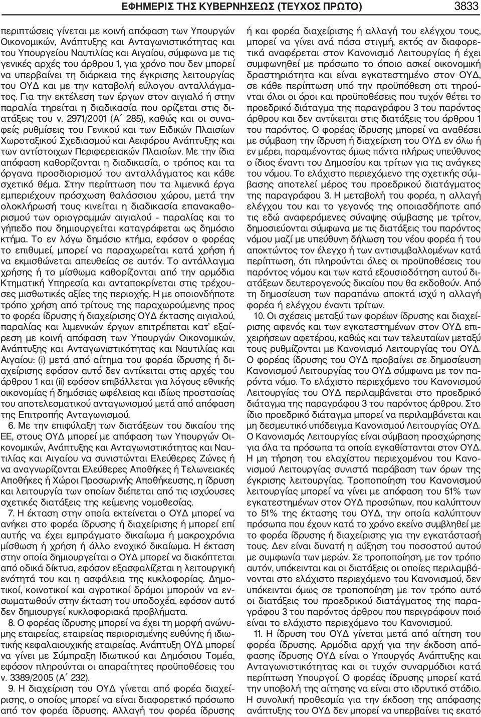 Για την εκτέλεση των έργων στον αιγιαλό ή στην παραλία τηρείται η διαδικασία που ορίζεται στις δι ατάξεις του ν.