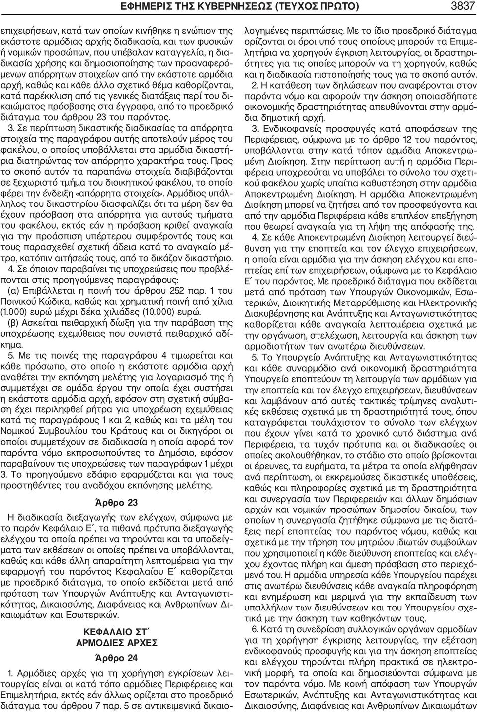 περί του δι καιώματος πρόσβασης στα έγγραφα, από το προεδρικό διάταγμα του άρθρου 23 του παρόντος. 3.
