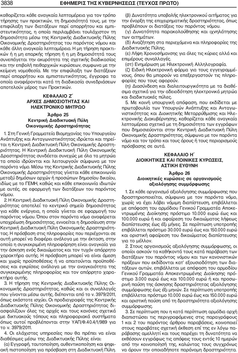 Η μη τήρηση πρακτι κών ή η μη επαρκής τήρηση ή η μη δημοσιότητά τους συνεπάγεται την ακυρότητα της σχετικής διαδικασίας και την επιβολή πειθαρχικών κυρώσεων, συμφωνα με την κείμενη νομοθεσία.