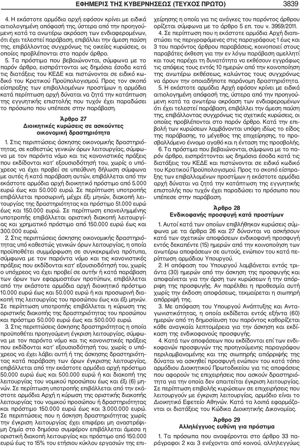 παύση της, επιβάλλοντας συγχρόνως τις οικείες κυρώσεις, οι οποίες προβλέπονται στο παρόν άρθρο. 5.