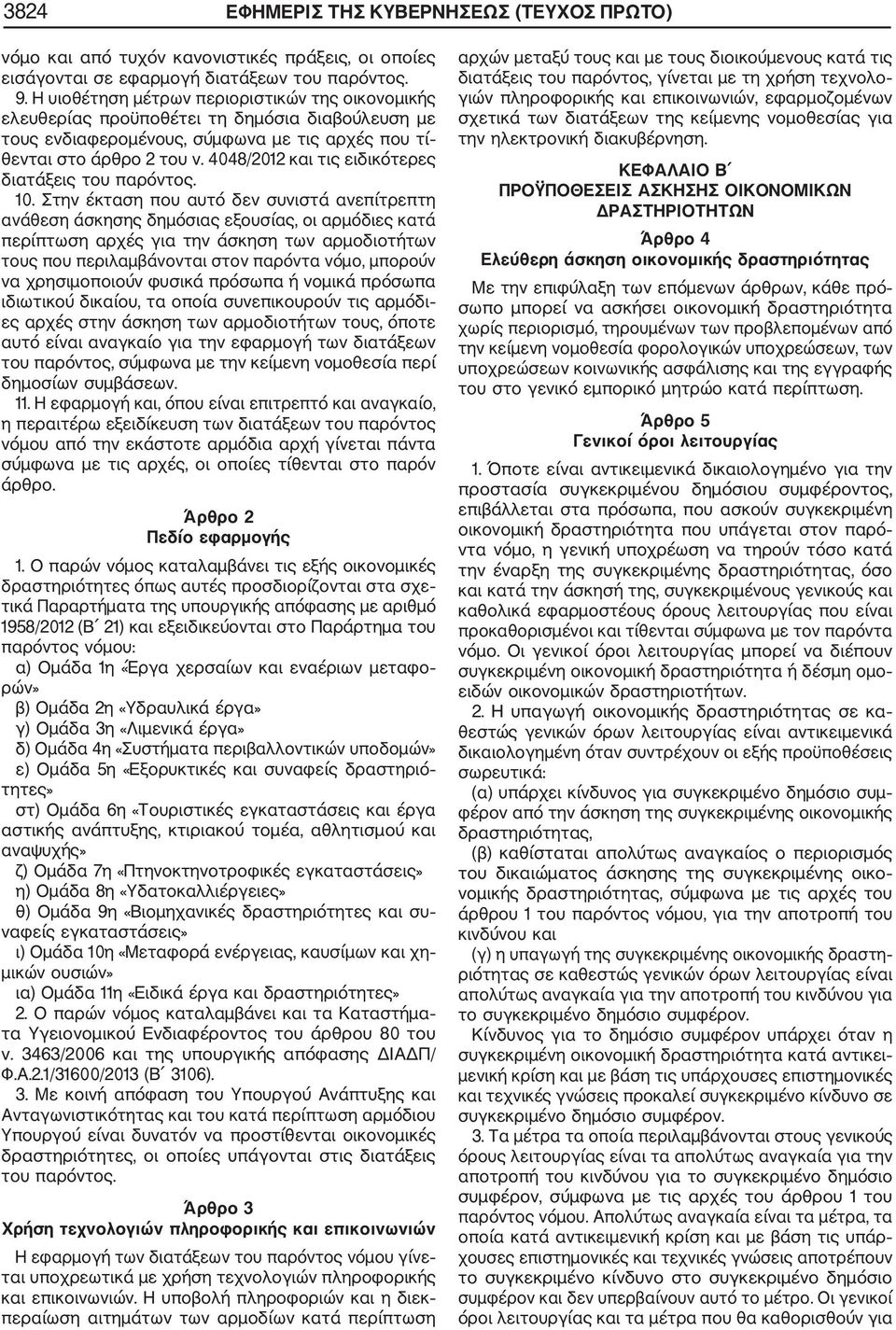 4048/2012 και τις ειδικότερες διατάξεις του παρόντος. 10.