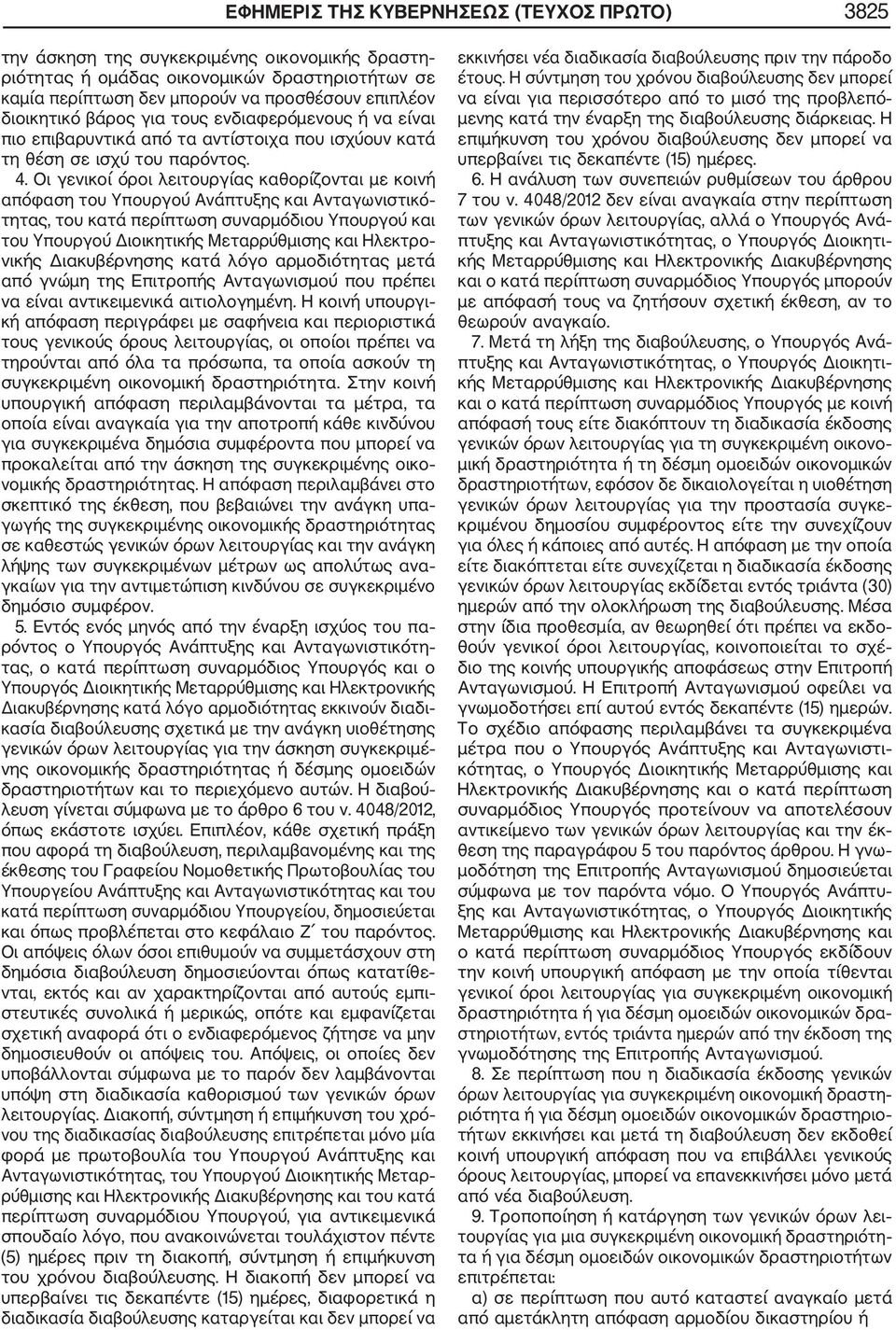 Οι γενικοί όροι λειτουργίας καθορίζονται με κοινή απόφαση του Υπουργού Ανάπτυξης και Ανταγωνιστικό τητας, του κατά περίπτωση συναρμόδιου Υπουργού και του Υπουργού Διοικητικής Μεταρρύθμισης και