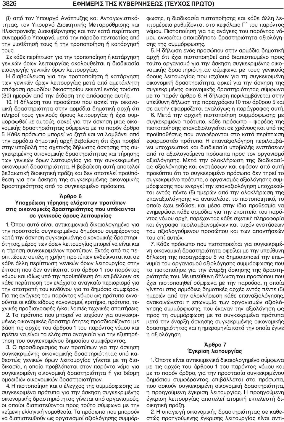 Σε κάθε περίπτωση για την τροποποίηση ή κατάργηση γενικών όρων λειτουργίας ακολουθείται η διαδικασία εισαγωγής γενικών όρων λειτουργίας.