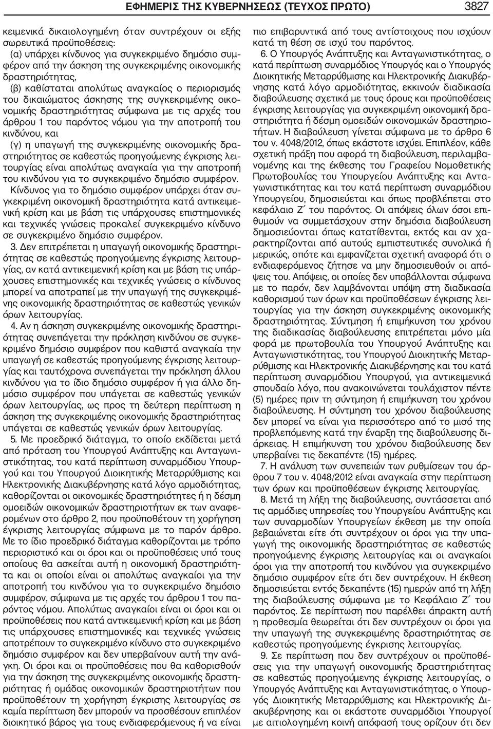 παρόντος νόμου για την αποτροπή του κινδύνου, και (γ) η υπαγωγή της συγκεκριμένης οικονομικής δρα στηριότητας σε καθεστώς προηγούμενης έγκρισης λει τουργίας είναι απολύτως αναγκαία για την αποτροπή