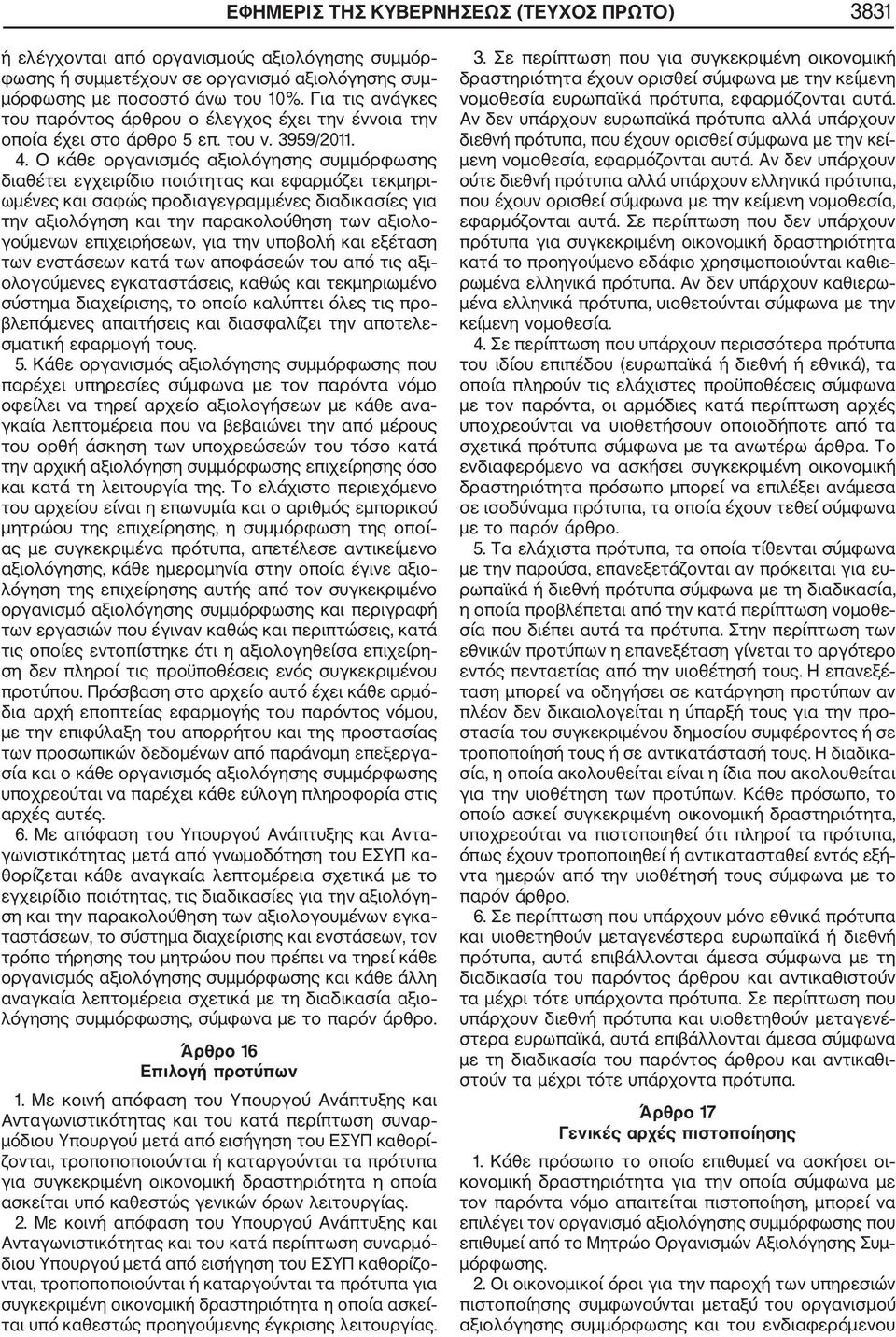 Ο κάθε οργανισμός αξιολόγησης συμμόρφωσης διαθέτει εγχειρίδιο ποιότητας και εφαρμόζει τεκμηρι ωμένες και σαφώς προδιαγεγραμμένες διαδικασίες για την αξιολόγηση και την παρακολούθηση των αξιολο