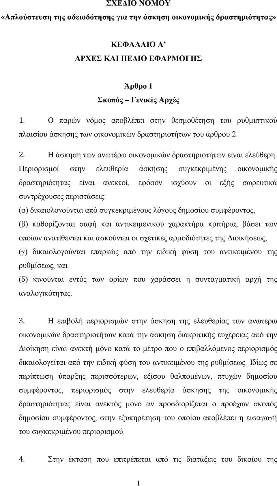 Περιορισμοί στην ελευθερία άσκησης συγκεκριμένης οικονομικής δραστηριότητας είναι ανεκτοί, εφόσον ισχύουν οι εξής σωρευτικά συντρέχουσες περιστάσεις: (α) δικαιολογούνται από συγκεκριμένους λόγους
