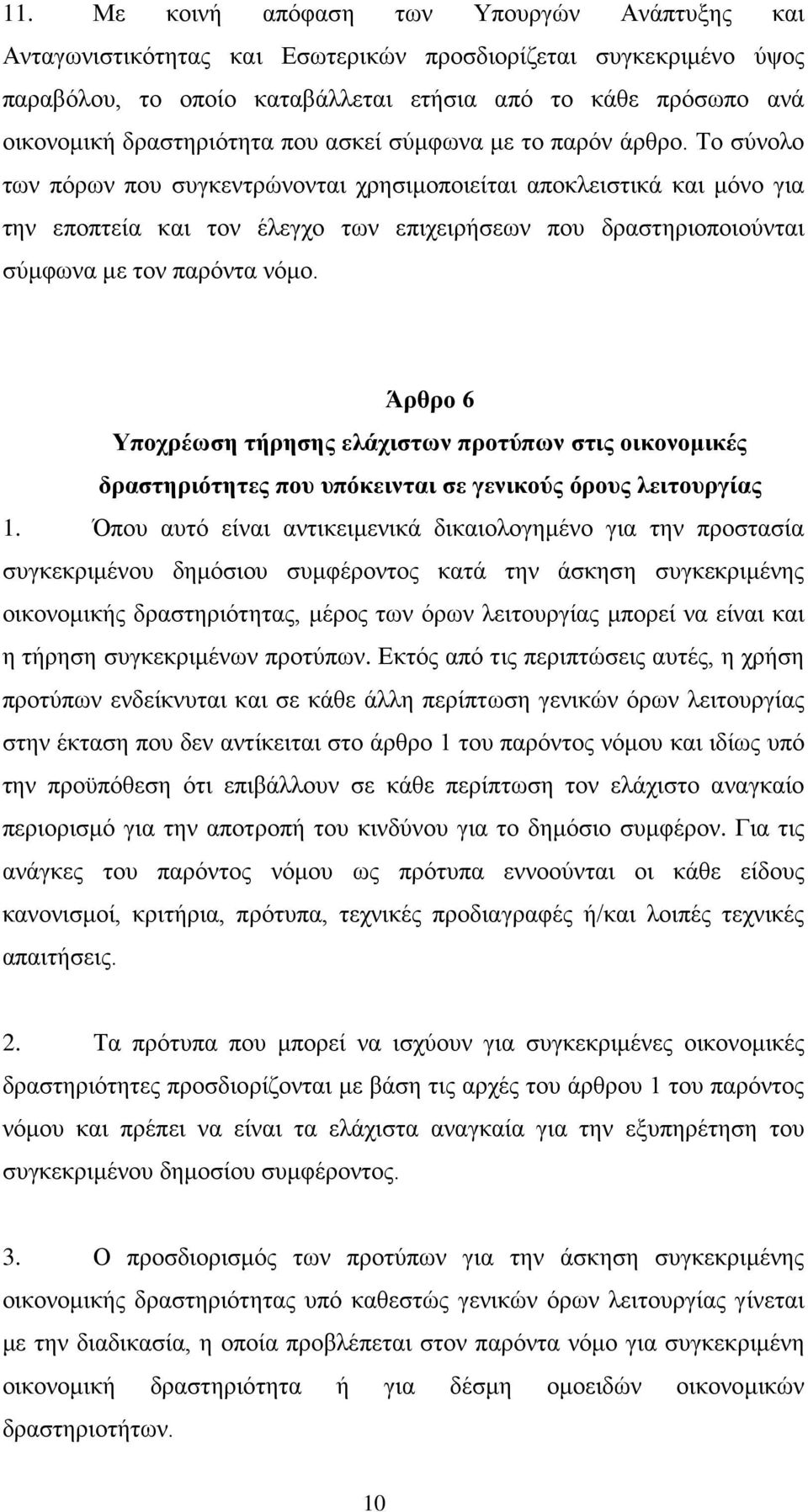 Το σύνολο των πόρων που συγκεντρώνονται χρησιμοποιείται αποκλειστικά και μόνο για την εποπτεία και τον έλεγχο των επιχειρήσεων που δραστηριοποιούνται σύμφωνα με τον παρόντα νόμο.
