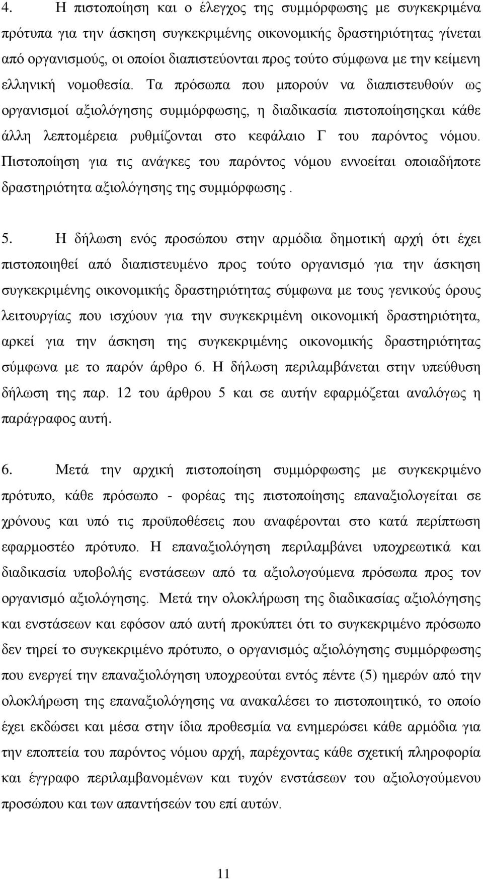 Τα πρόσωπα που μπορούν να διαπιστευθούν ως οργανισμοί αξιολόγησης συμμόρφωσης, η διαδικασία πιστοποίησηςκαι κάθε άλλη λεπτομέρεια ρυθμίζονται στο κεφάλαιο Γ του παρόντος νόμου.