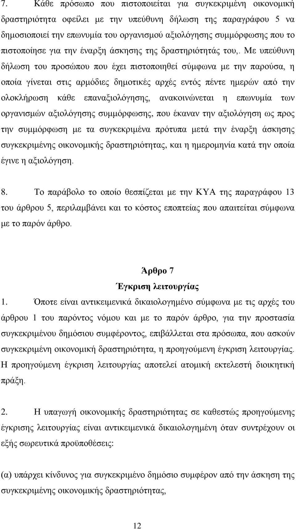 Με υπεύθυνη δήλωση του προσώπου που έχει πιστοποιηθεί σύμφωνα με την παρούσα, η οποία γίνεται στις αρμόδιες δημοτικές αρχές εντός πέντε ημερών από την ολοκλήρωση κάθε επαναξιολόγησης, ανακοινώνεται η
