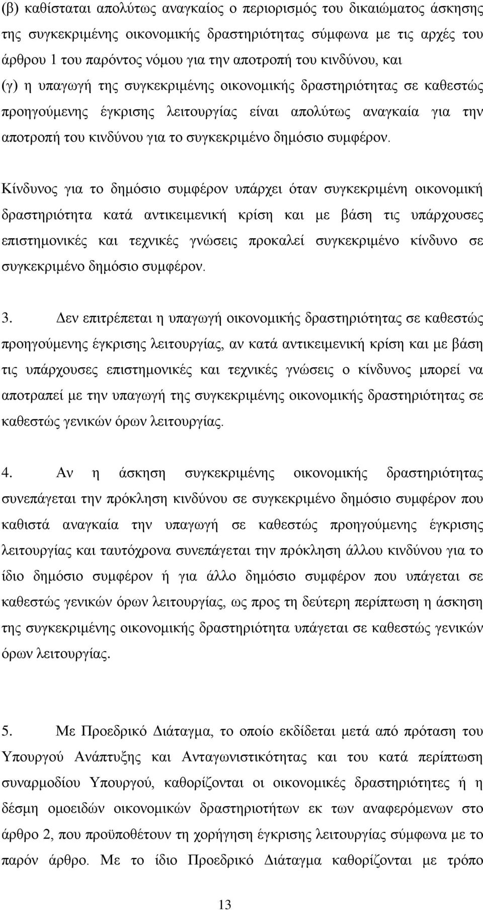 δημόσιο συμφέρον.