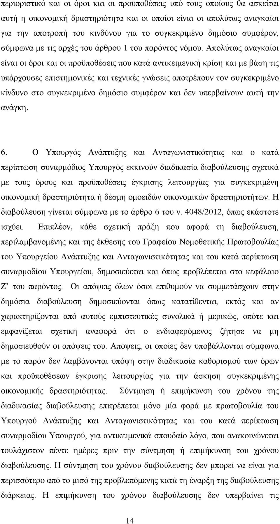 Απολύτως αναγκαίοι είναι οι όροι και οι προϋποθέσεις που κατά αντικειμενική κρίση και με βάση τις υπάρχουσες επιστημονικές και τεχνικές γνώσεις αποτρέπουν τον συγκεκριμένο κίνδυνο στο συγκεκριμένο