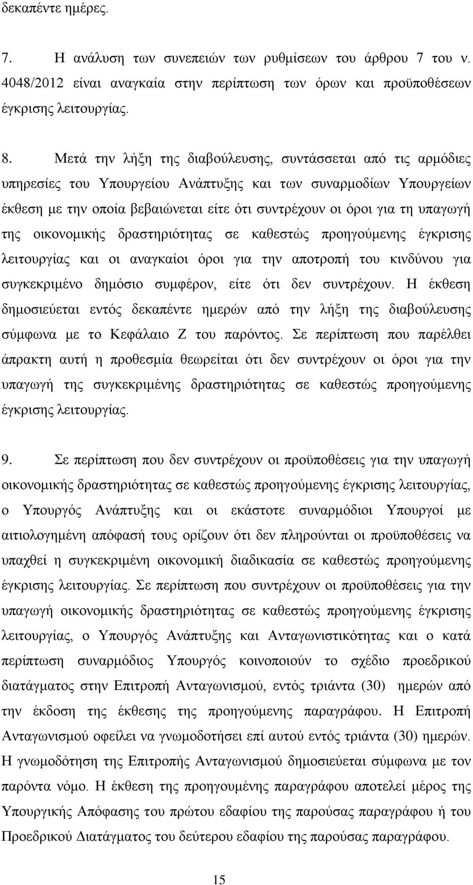 υπαγωγή της οικονομικής δραστηριότητας σε καθεστώς προηγούμενης έγκρισης λειτουργίας και οι αναγκαίοι όροι για την αποτροπή του κινδύνου για συγκεκριμένο δημόσιο συμφέρον, είτε ότι δεν συντρέχουν.