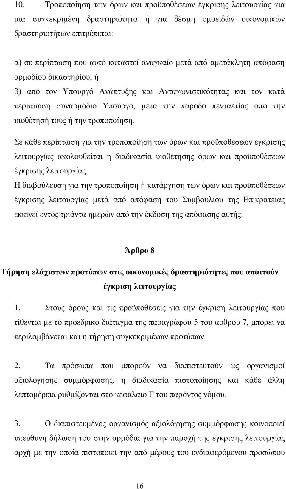 υιοθέτησή τους ή την τροποποίηση. Σε κάθε περίπτωση για την τροποποίηση των όρων και προϋποθέσεων έγκρισης λειτουργίας ακολουθείται η διαδικασία υιοθέτησης όρων και προϋποθέσεων έγκρισης λειτουργίας.