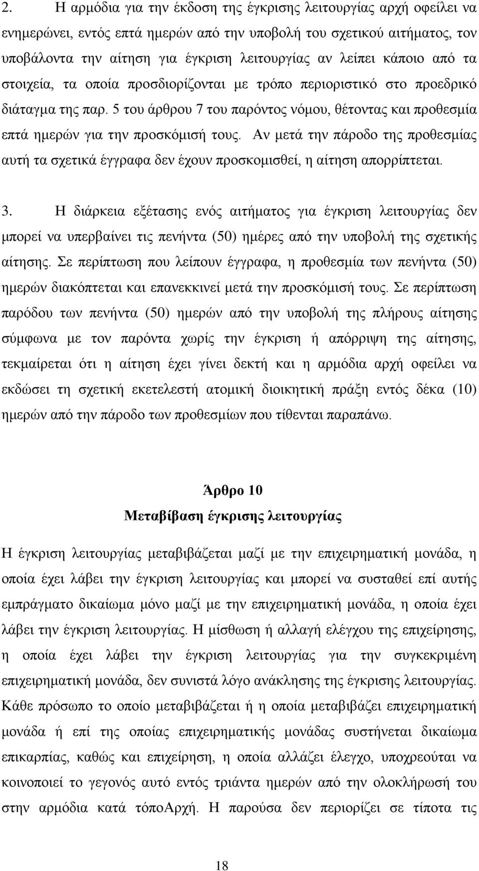 Αν μετά την πάροδο της προθεσμίας αυτή τα σχετικά έγγραφα δεν έχουν προσκομισθεί, η αίτηση απορρίπτεται. 3.