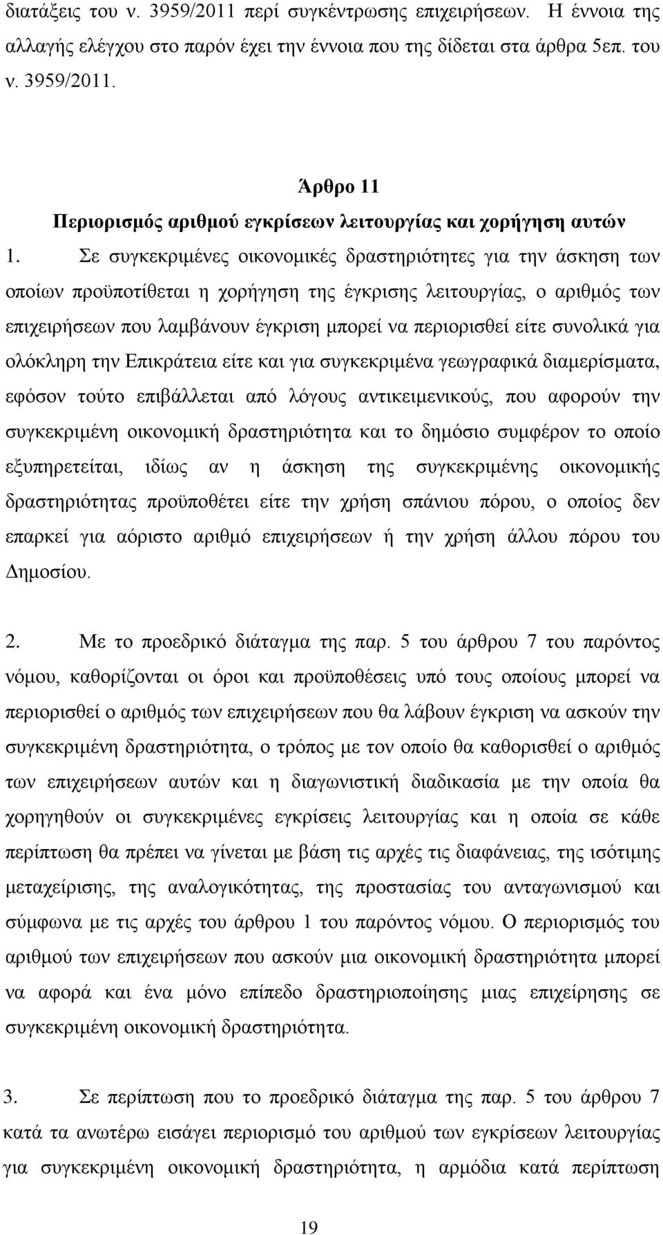 συνολικά για ολόκληρη την Επικράτεια είτε και για συγκεκριμένα γεωγραφικά διαμερίσματα, εφόσον τούτο επιβάλλεται από λόγους αντικειμενικούς, που αφορούν την συγκεκριμένη οικονομική δραστηριότητα και