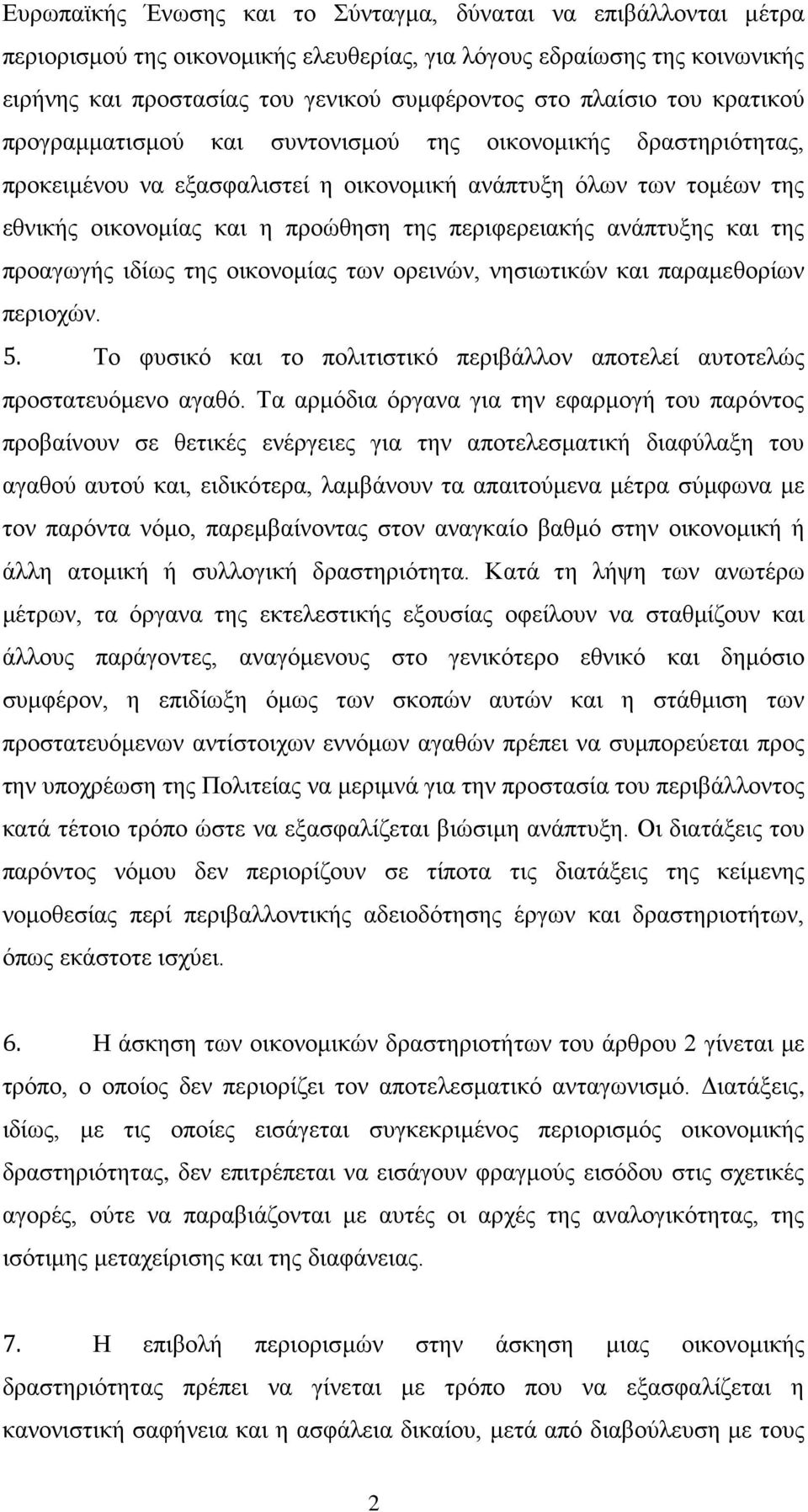 ανάπτυξης και της προαγωγής ιδίως της οικονομίας των ορεινών, νησιωτικών και παραμεθορίων περιοχών. 5. Το φυσικό και το πολιτιστικό περιβάλλον αποτελεί αυτοτελώς προστατευόμενο αγαθό.