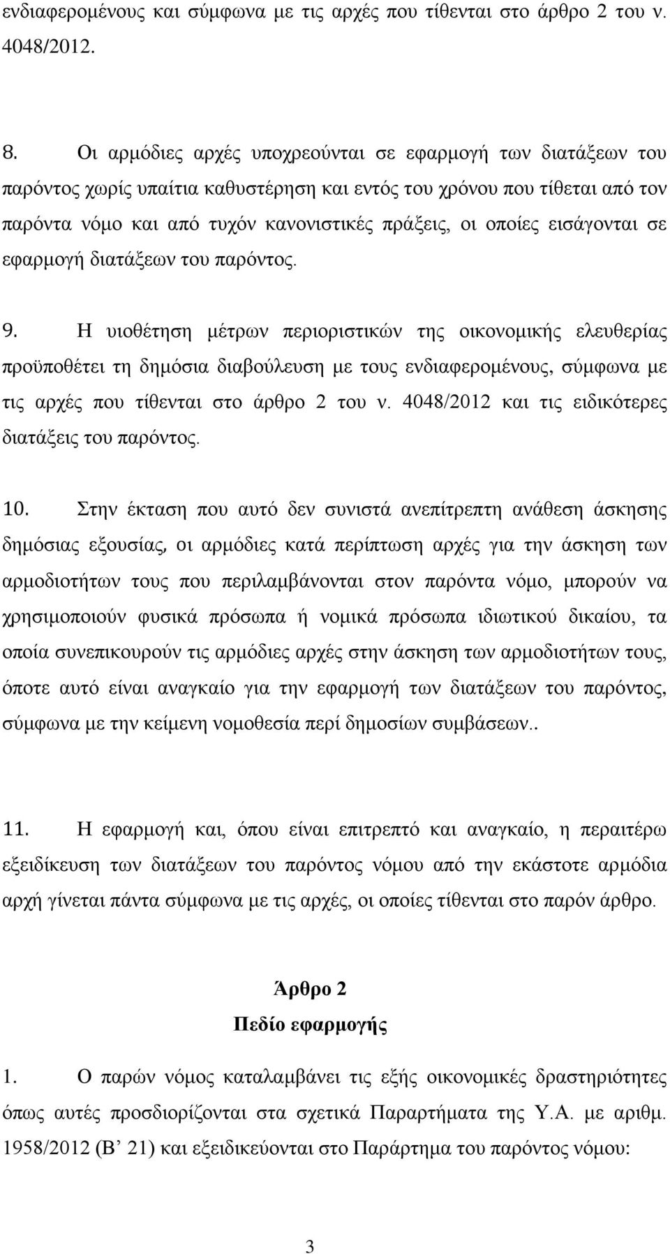 εισάγονται σε εφαρμογή διατάξεων του παρόντος. 9.