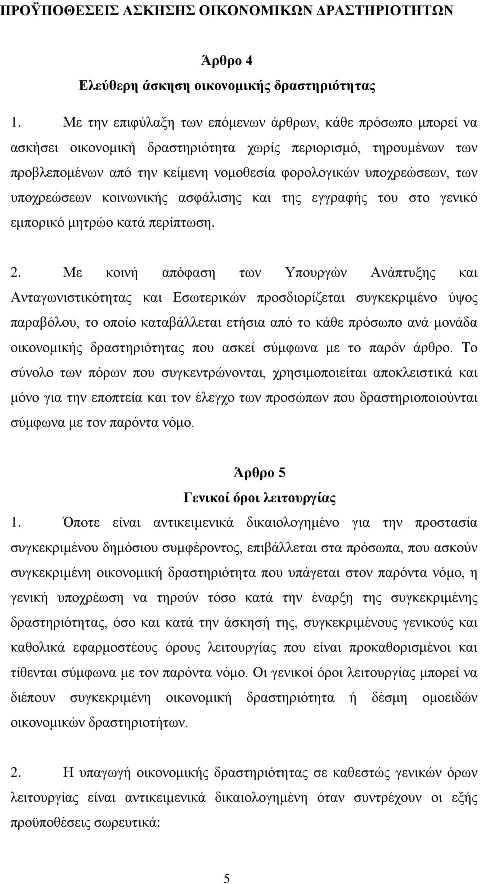υποχρεώσεων κοινωνικής ασφάλισης και της εγγραφής του στο γενικό εμπορικό μητρώο κατά περίπτωση. 2.