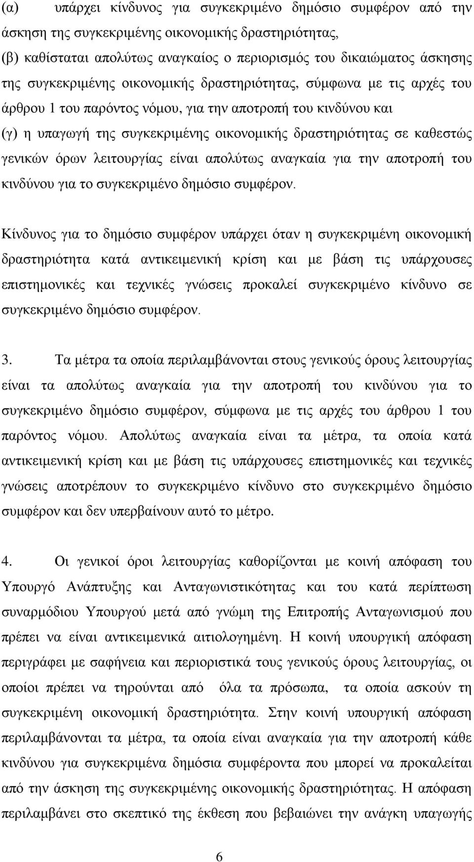 καθεστώς γενικών όρων λειτουργίας είναι απολύτως αναγκαία για την αποτροπή του κινδύνου για το συγκεκριμένο δημόσιο συμφέρον.