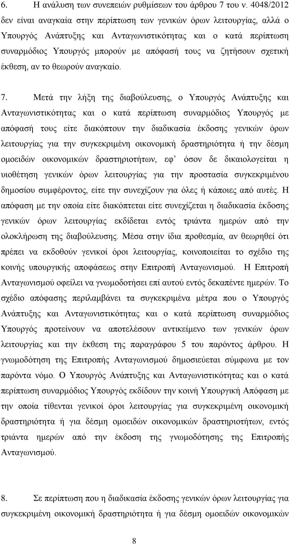 ζητήσουν σχετική έκθεση, αν το θεωρούν αναγκαίο. 7.