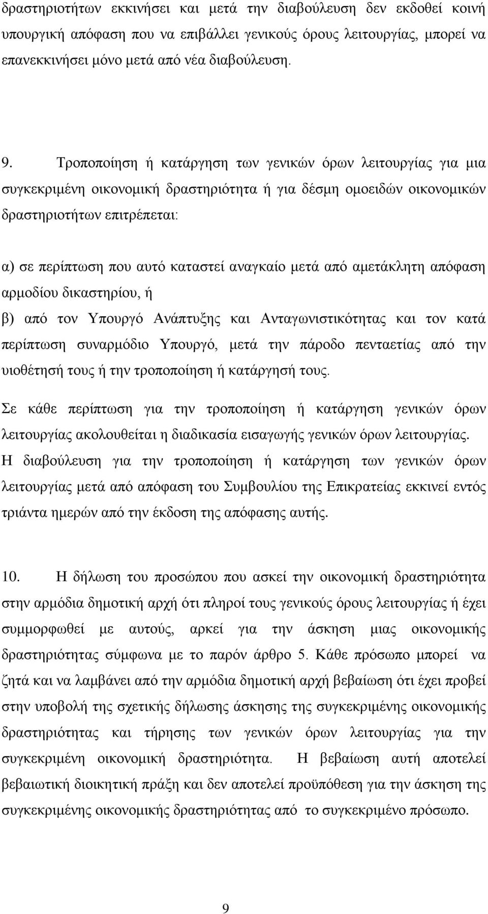 αναγκαίο μετά από αμετάκλητη απόφαση αρμοδίου δικαστηρίου, ή β) από τον Υπουργό Ανάπτυξης και Ανταγωνιστικότητας και τον κατά περίπτωση συναρμόδιο Υπουργό, μετά την πάροδο πενταετίας από την