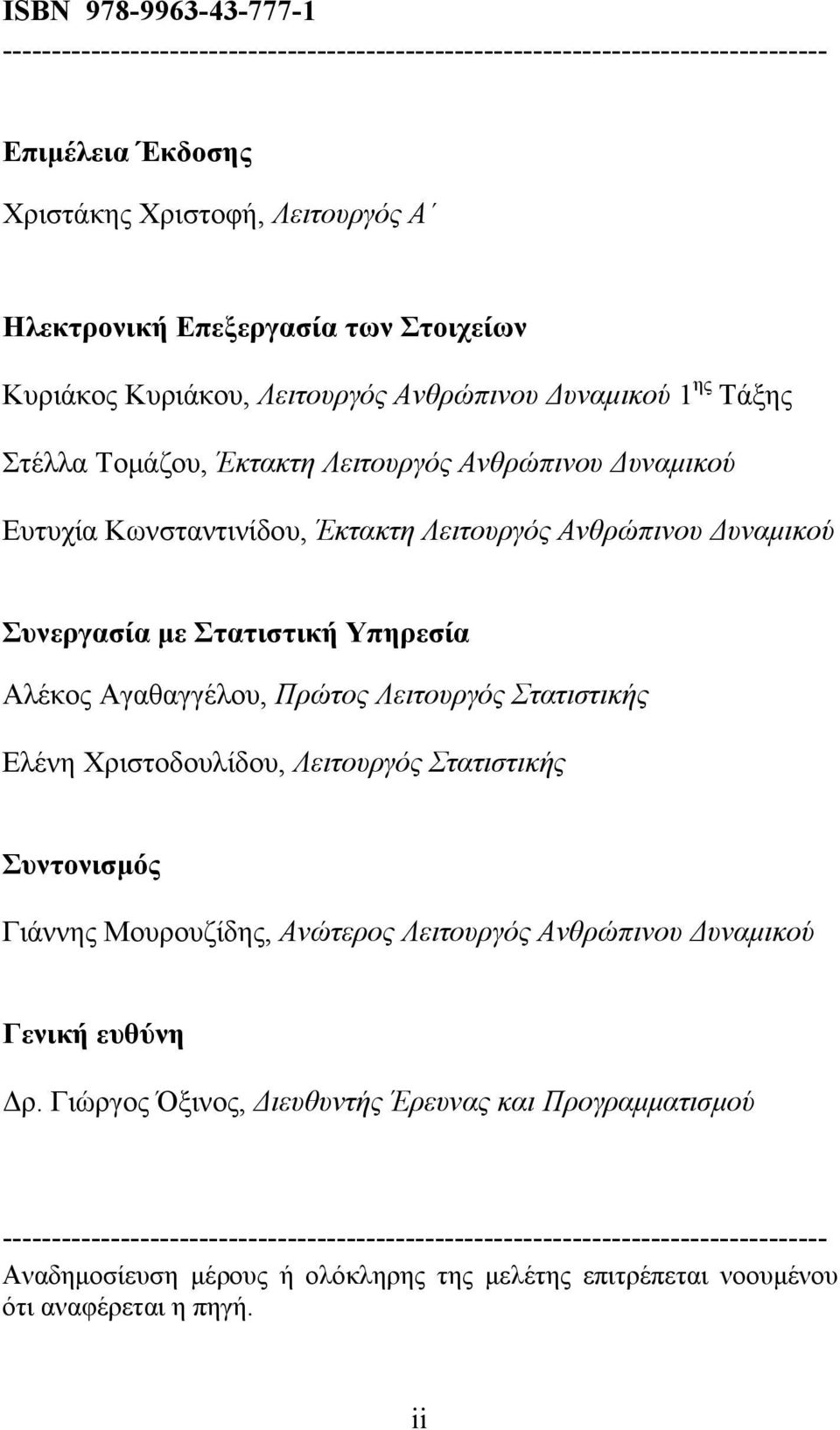 Στατιστική Υπηρεσία Αλέκος Αγαθαγγέλου, Πρώτος Λειτουργός Στατιστικής Ελένη Χριστοδουλίδου, Λειτουργός Στατιστικής Συντονισμός Γιάννης Μουρουζίδης, Ανώτερος Λειτουργός Ανθρώπινου Δυναμικού Γενική