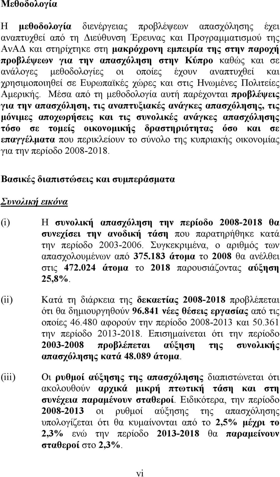 Μέσα από τη μεθοδολογία αυτή παρέχονται προβλέψεις για την απασχόληση, τις αναπτυξιακές ανάγκες απασχόλησης, τις μόνιμες αποχωρήσεις και τις συνολικές ανάγκες απασχόλησης τόσο σε τομείς οικονομικής