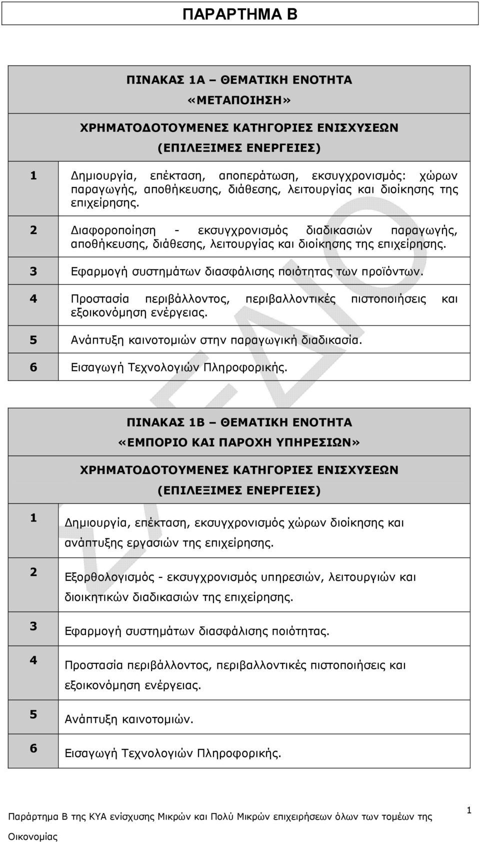 3 Εφαρµογή συστηµάτων διασφάλισης ποιότητας των προϊόντων. 4 Προστασία περιβάλλοντος, περιβαλλοντικές πιστοποιήσεις και εξοικονόµηση ενέργειας. 5 Ανάπτυξη καινοτοµιών στην παραγωγική διαδικασία.