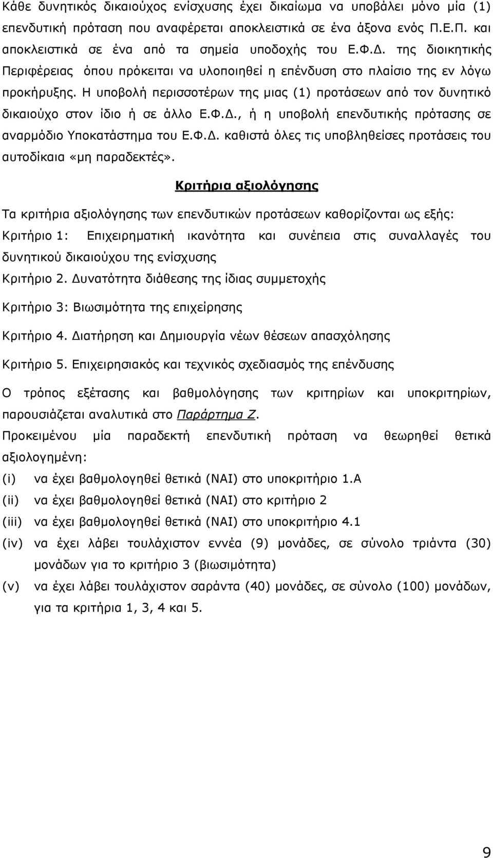 Η υποβολή περισσοτέρων της µιας (1) προτάσεων από τον δυνητικό δικαιούχο στον ίδιο ή σε άλλο Ε.Φ.., ή η υποβολή επενδυτικής πρότασης σε αναρµόδιο Υποκατάστηµα του Ε.Φ.. καθιστά όλες τις υποβληθείσες προτάσεις του αυτοδίκαια «µη παραδεκτές».