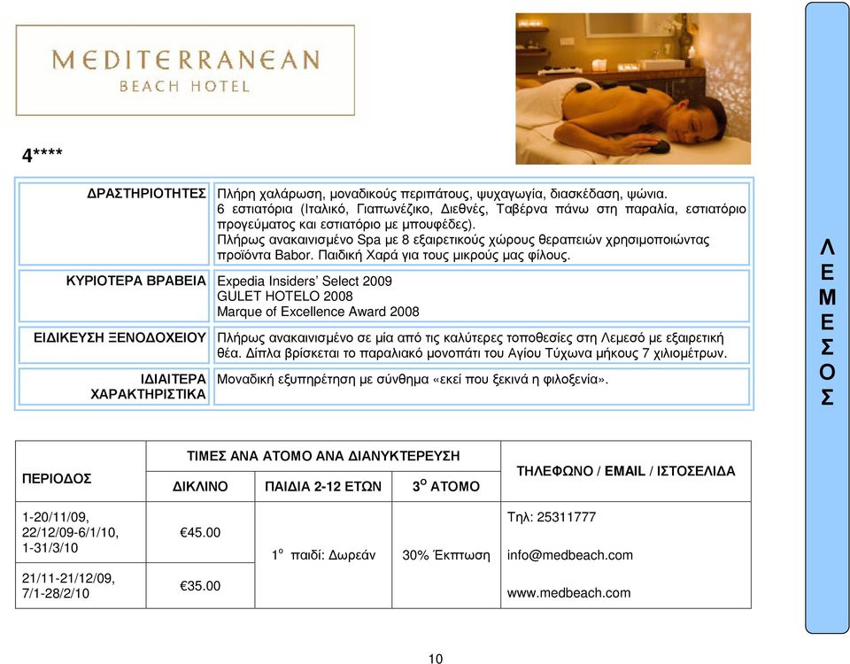 Πλήρως ανακαινισµένο Spa µε 8 εξαιρετικούς χώρους θεραπειών χρησιµοποιώντας προϊόντα Babor. Παιδική Χαρά για τους µικρούς µας φίλους.