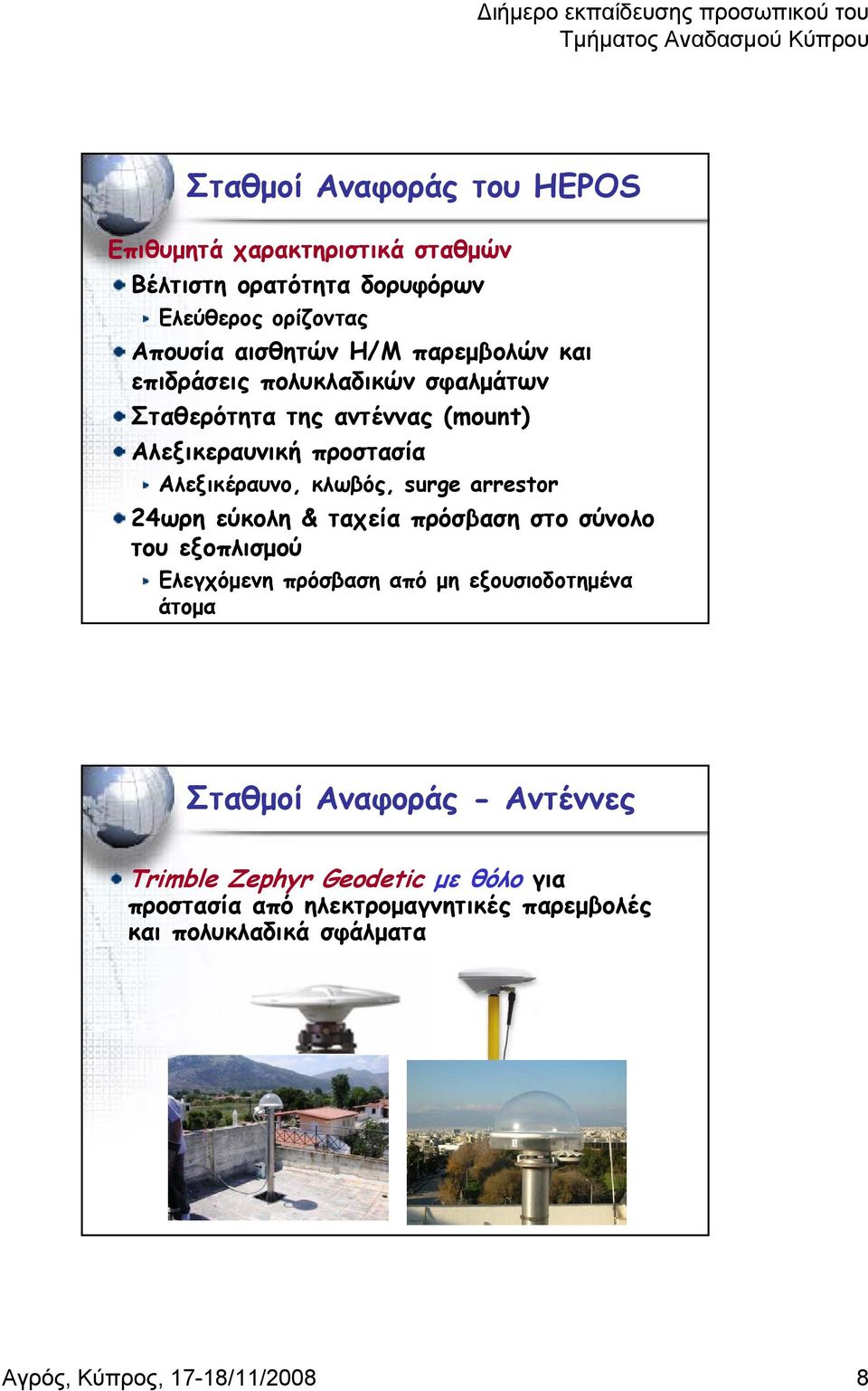 arrestor 24ωρη εύκολη & ταχεία πρόσβαση στο σύνολο του εξοπλισμού Ελεγχόμενη πρόσβαση από μη εξουσιοδοτημένα άτομα Σταθμοί Αναφοράς -