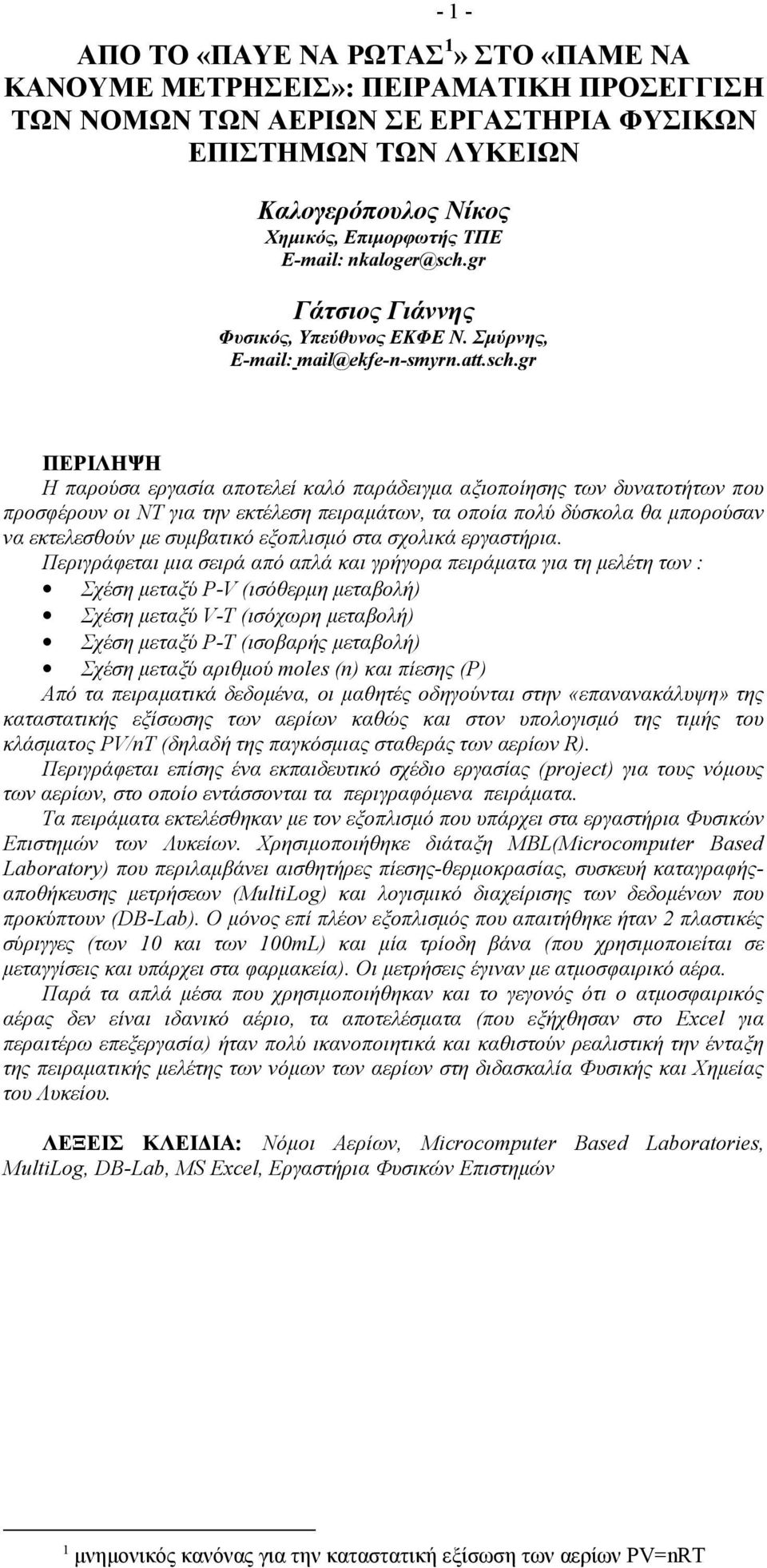 gr Γάτσιος Γιάννης Φυσικός, Υπεύθυνος ΕΚΦΕ Ν. Σµύρνης, E-mail: mail@ekfe-n-smyrn.att.sch.
