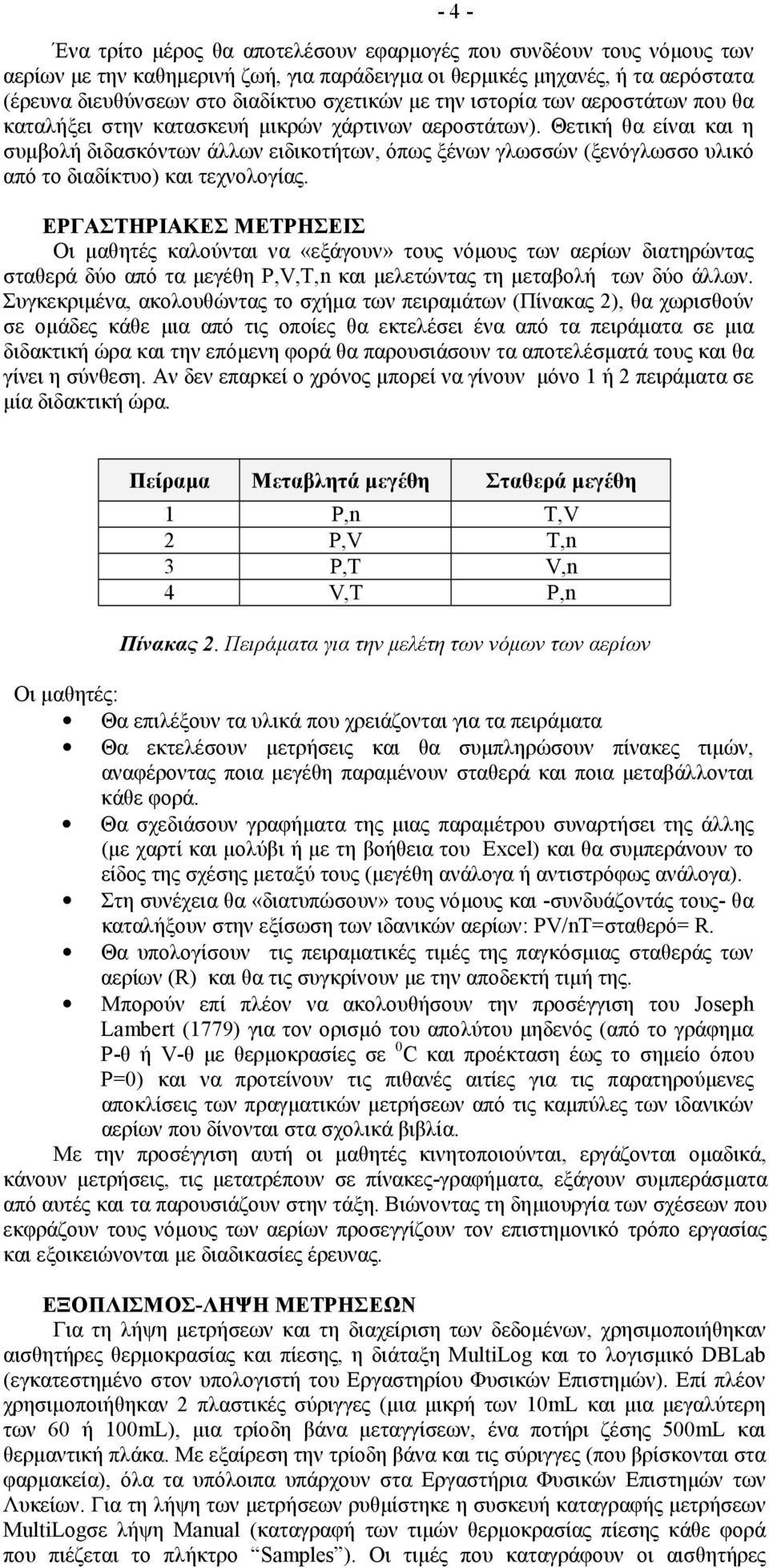 Θετική θα είναι και η συµβολή διδασκόντων άλλων ειδικοτήτων, όπως ξένων γλωσσών (ξενόγλωσσο υλικό από το διαδίκτυο) και τεχνολογίας.