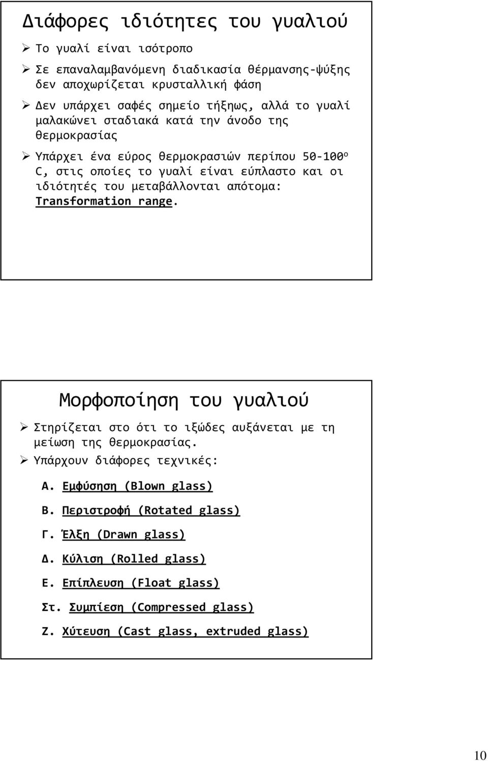 απότομα: Transformation range. Μορφοποίηση του γυαλιού Στηρίζεται στο ότι το ιξώδες αυξάνεται με τη μείωση της θερμοκρασίας. Υπάρχουν διάφορες τεχνικές: Α.