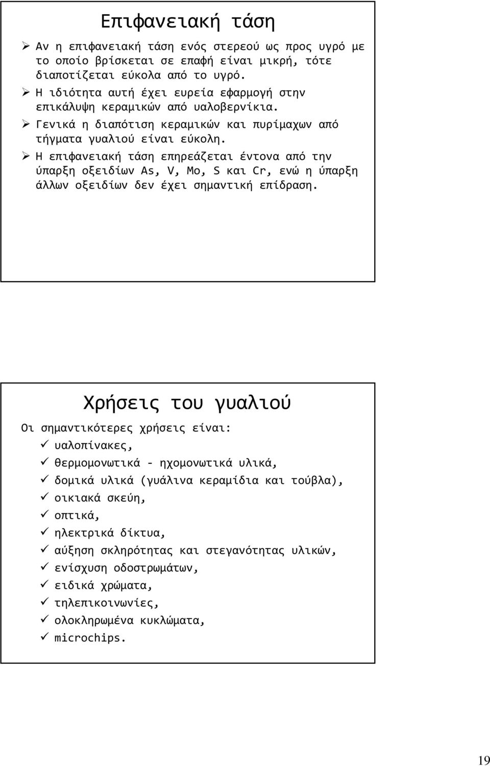 Η επιφανειακή τάση επηρεάζεται έντονα από την ύπαρξη οξειδίων As, V, Mo, S και Cr, ενώ η ύπαρξη άλλων οξειδίων δεν έχει σημαντική επίδραση.