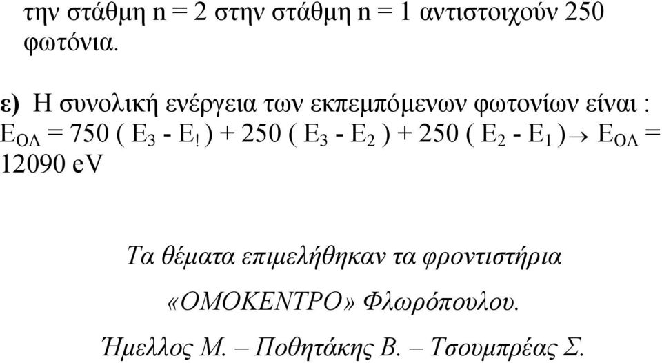 - Ε! ) + 250 ( Ε 3 - Ε 2 ) + 250 ( Ε 2 - Ε ) Ε ΟΛ 2090 ev Τα θέματα