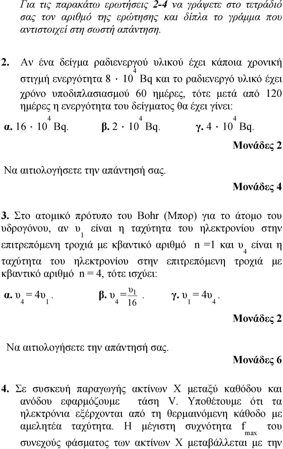 Αν ένα δείγμα ραδιενεργού υλικού έχει κάποια χρονική στιγμή ενεργότητα 8 0 Bq και το ραδιενεργό υλικό έχει χρόνο υποδιπλασιασμού 60 ημέρες, τότε μετά από 20 ημέρες η ενεργότητα του δείγματος θα έχει