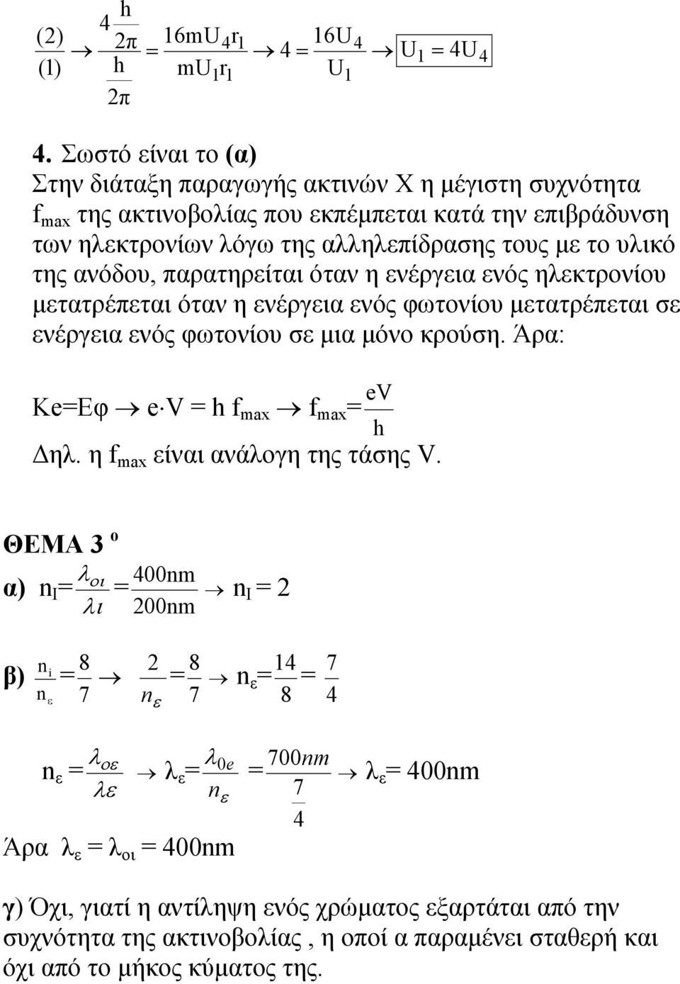 υλικό της ανόδου, παρατηρείται όταν η ενέργεια ενός ηλεκτρονίου μετατρέπεται όταν η ενέργεια ενός φωτονίου μετατρέπεται σε ενέργεια ενός φωτονίου σε μια μόνο κρούση.