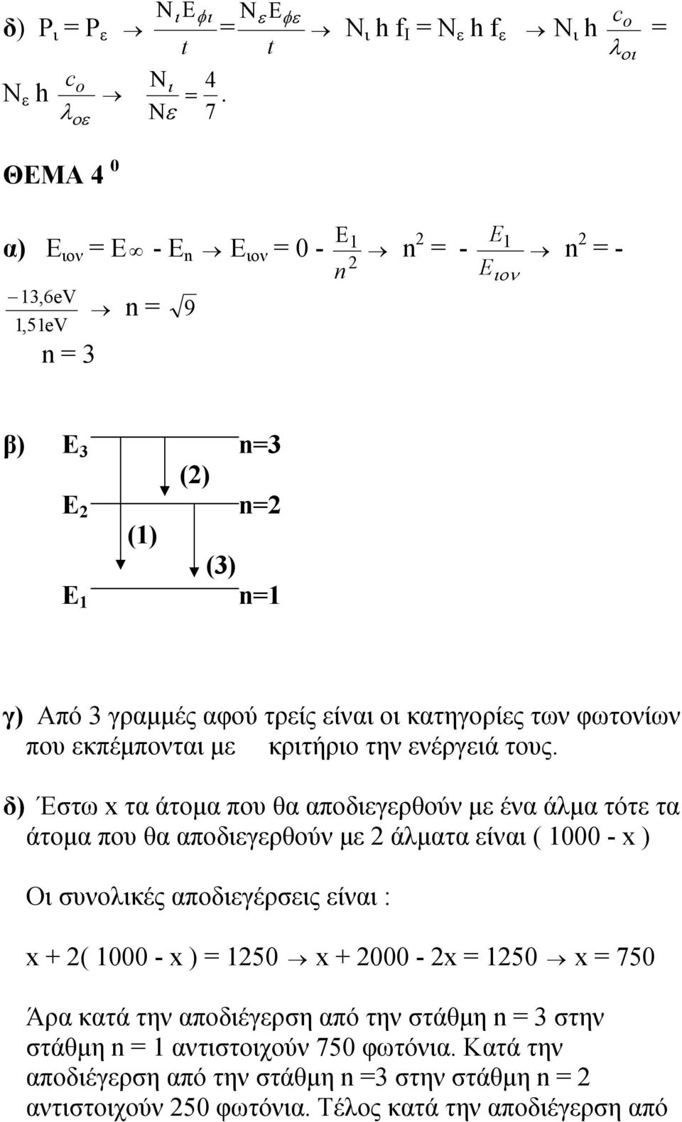 τρείς είναι οι κατηγορίες των φωτονίων που εκπέμπονται με κριτήριο την ενέργειά τους.