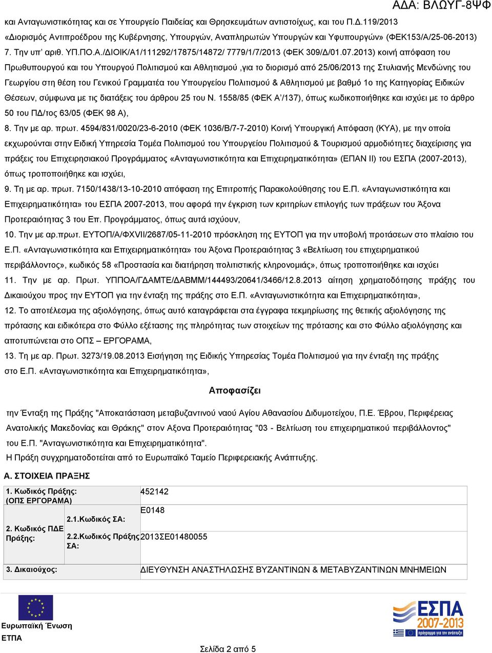 07.2013) κοινή απόφαση του Πρωθυπουργού και του Υπουργού Πολιτισμού και Αθλητισμού,για το διορισμό από 25/06/2013 της Στυλιανής Μενδώνης του Γεωργίου στη θέση του Γενικού Γραμματέα του Υπουργείου