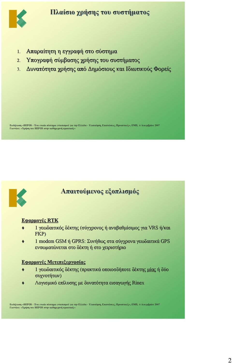 αναβαθμίσιμος για VRS ή/και FKP) 1 modem GSM ή GPRS: Συνήθως στα σύγχρονα γεωδαιτικά GPS ενσωματώνεται στο δέκτη ή στο