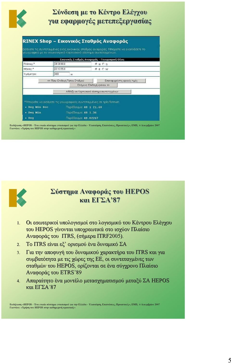 ITRF2005). 2. To ITRS είναι εξ ορισμού ένα δυναμικό ΣΑ 3.