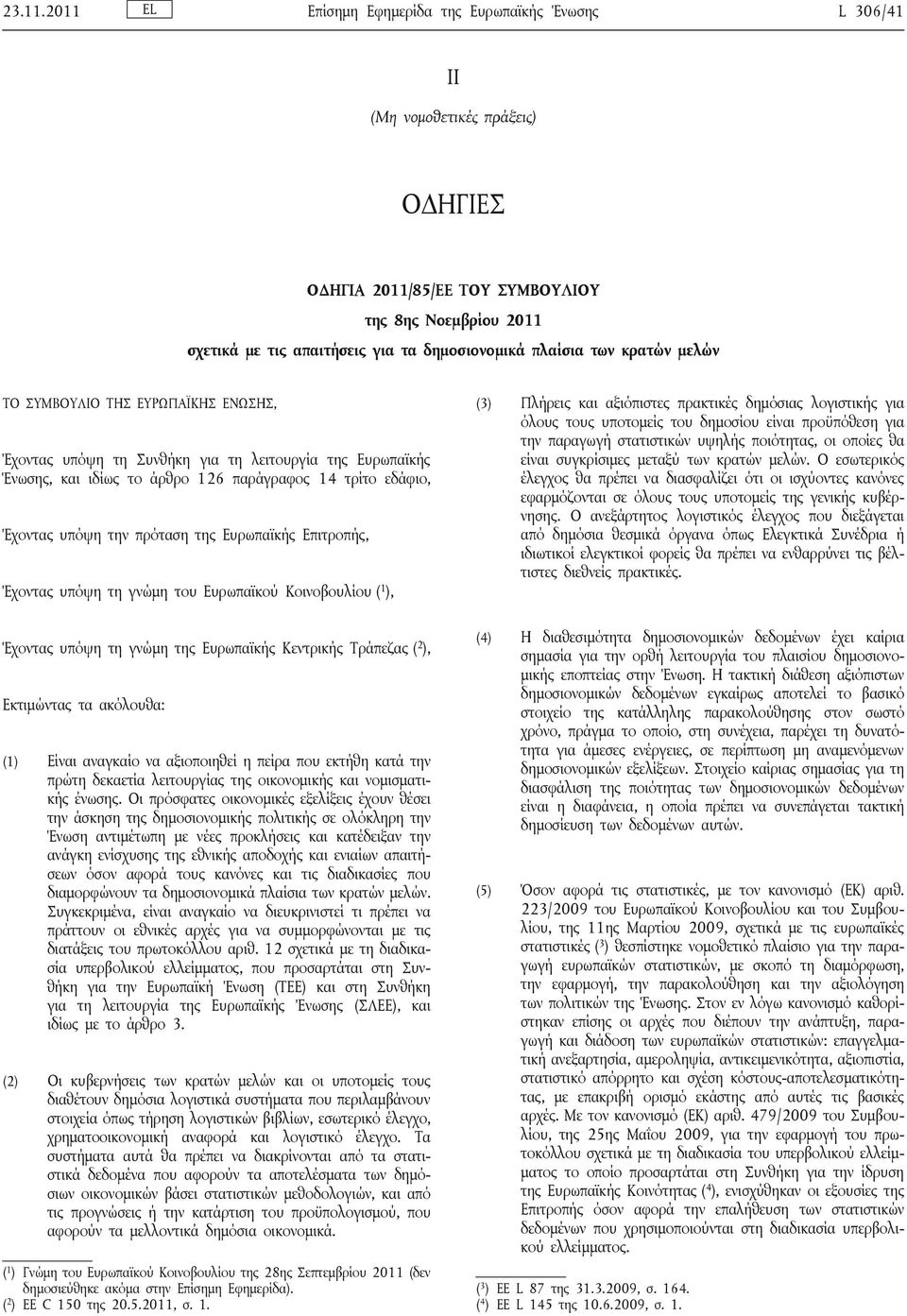 πλαίσια των κρατών μελών ΤΟ ΣΥΜΒΟΥΛΙΟ ΤΗΣ ΕΥΡΩΠΑΪΚΗΣ ΕΝΩΣΗΣ, Έχοντας υπόψη τη Συνθήκη για τη λειτουργία της Ευρωπαϊκής Ένωσης, και ιδίως το άρθρο 126 παράγραφος 14 τρίτο εδάφιο, Έχοντας υπόψη την