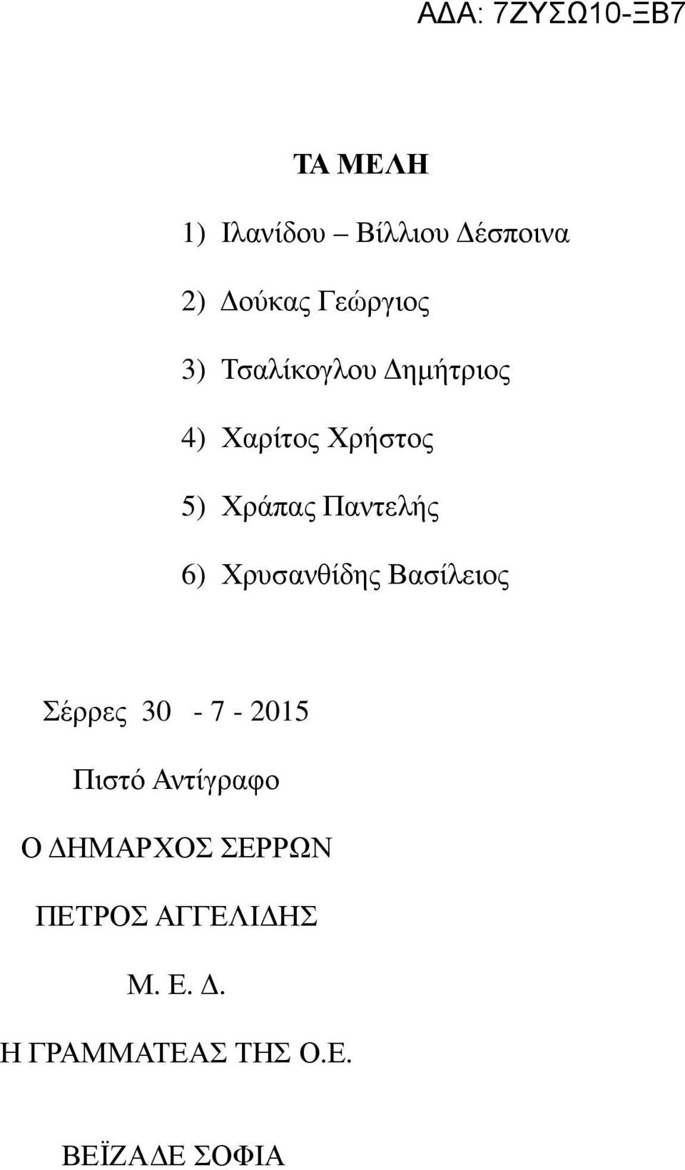 Χρυσανθίδης Βασίλειος Σέρρες 30-7 - 2015 Πιστό Αντίγραφο Ο