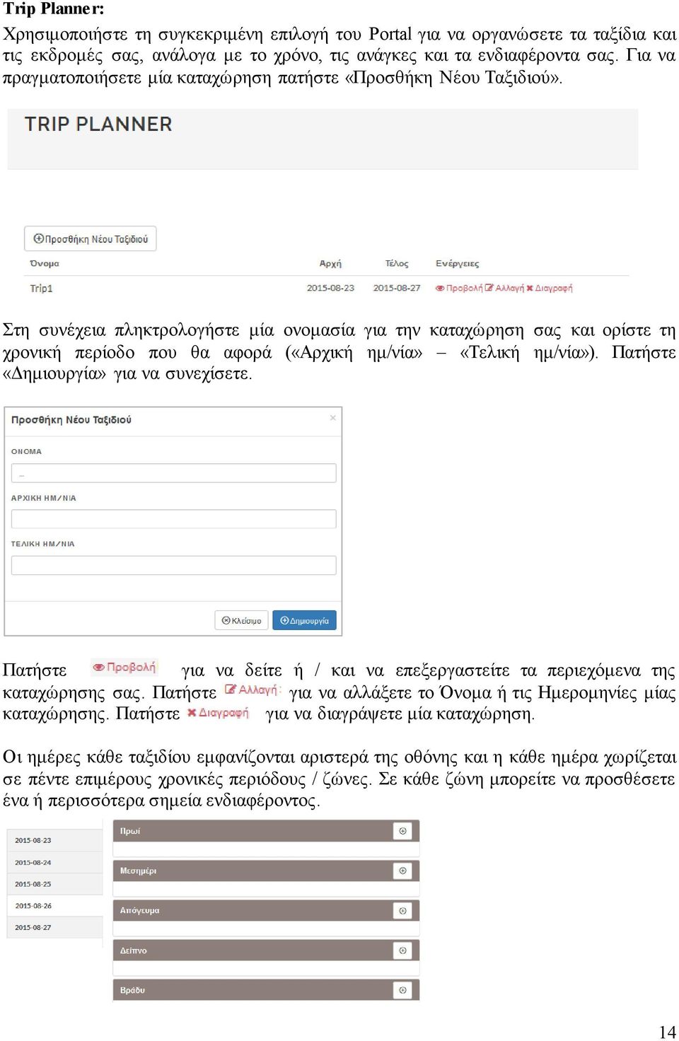 Στη συνέχεια πληκτρολογήστε μία ονομασία για την καταχώρηση σας και ορίστε τη χρονική περίοδο που θα αφορά («Αρχική ημ/νία» «Τελική ημ/νία»). Πατήστε «Δημιουργία» για να συνεχίσετε.