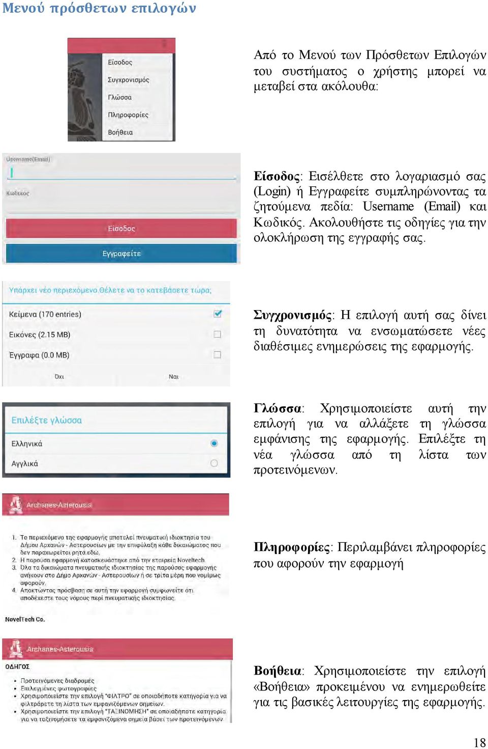 Συγχρονισμός: Η επιλογή αυτή σας δίνει τη δυνατότητα να ενσωματώσετε νέες διαθέσιμες ενημερώσεις της εφαρμογής.