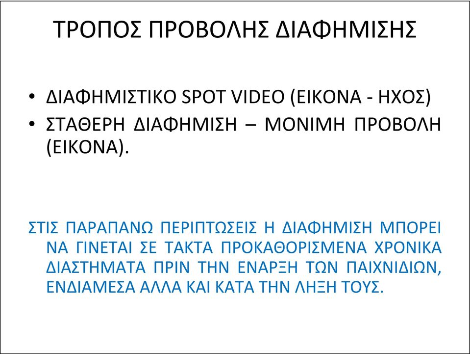 ΣΤΙΣ ΠΑΡΑΠΑΝΩ ΠΕΡΙΠΤΩΣΕΙΣ Η ΔΙΑΦΗΜΙΣΗ ΜΠΟΡΕΙ ΝΑ ΓΙΝΕΤΑΙ ΣΕ ΤΑΚΤΑ