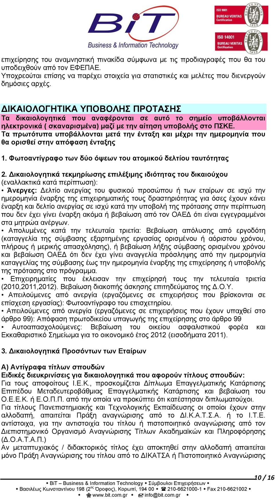 ΔΙΚΑΙΟΛΟΓΗΤΙΚΑ ΥΠΟΒΟΛΗΣ ΠΡΟΤΑΣΗΣ Τα δικαιολογητικά που αναφέρονται σε αυτό το σημείο υποβάλλονται ηλεκτρονικά ( σκαναρισμένα) μαζί με την αίτηση υποβολής στο ΠΣΚΕ.