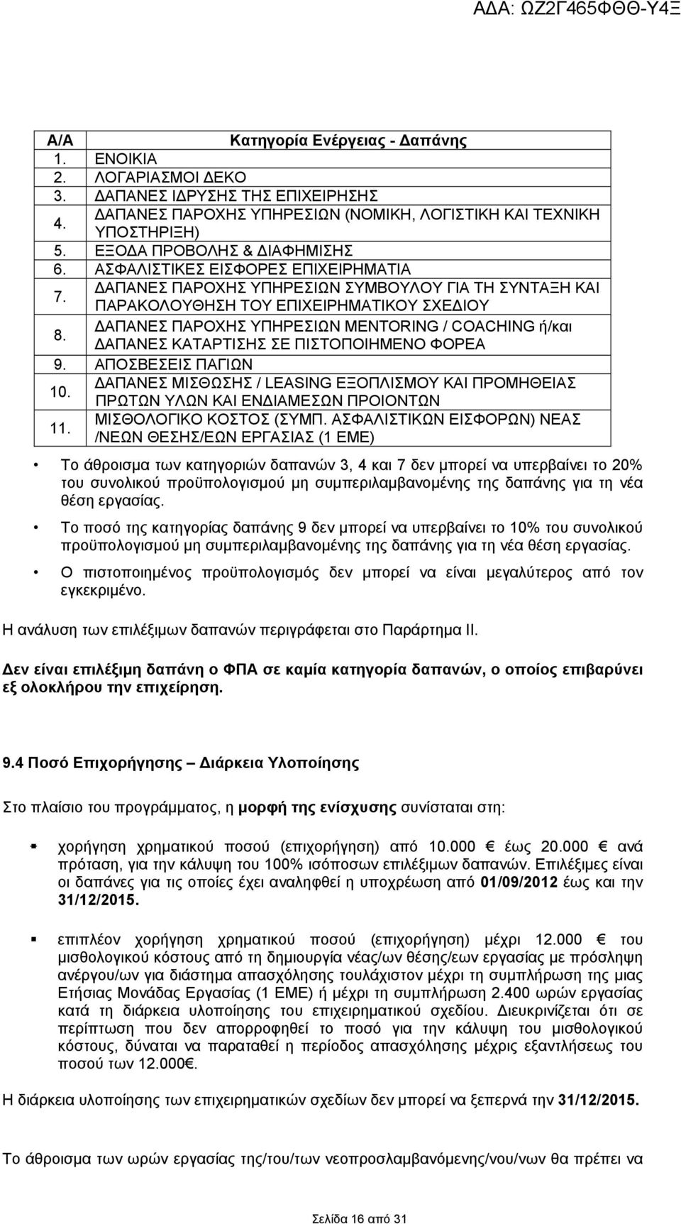 ΑΠΑΝΕΣ ΠΑΡΟΧΗΣ ΥΠΗΡΕΣΙΩΝ MENTORING / COACHING ή/και ΑΠΑΝΕΣ ΚΑΤΑΡΤΙΣΗΣ ΣΕ ΠΙΣΤΟΠΟΙΗΜΕΝΟ ΦΟΡΕΑ 9. ΑΠΟΣΒΕΣΕΙΣ ΠΑΓΙΩΝ 10.