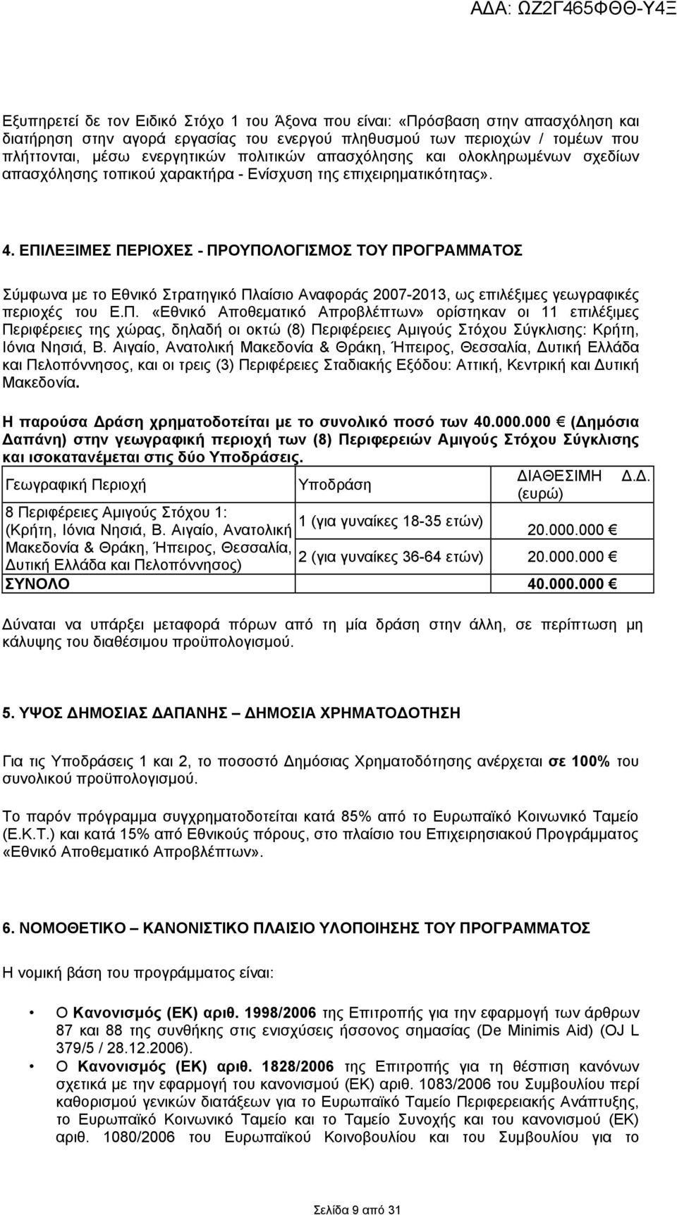 ΕΠΙΛΕΞΙΜΕΣ ΠΕΡΙΟΧΕΣ - ΠΡΟΥΠΟΛΟΓΙΣΜΟΣ ΤΟΥ ΠΡΟΓΡΑΜΜΑΤΟΣ Σύμφωνα με το Εθνικό Στρατηγικό Πλαίσιο Αναφοράς 2007-2013, ως επιλέξιμες γεωγραφικές περιοχές του Ε.Π. «Εθνικό Αποθεματικό Απροβλέπτων» ορίστηκαν οι 11 επιλέξιμες Περιφέρειες της χώρας, δηλαδή οι οκτώ (8) Περιφέρειες Αμιγούς Στόχου Σύγκλισης: Κρήτη, Ιόνια Νησιά, Β.